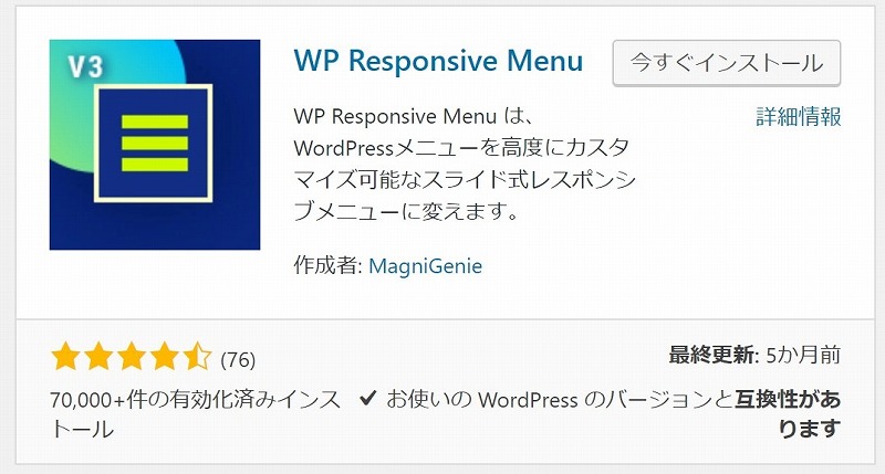 WP Responsive Menu」プラグインで横からスライドインするメニューを 