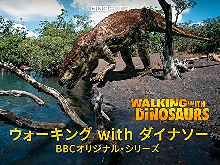 ウォーキング with ダイナソー ～驚異の恐竜王国