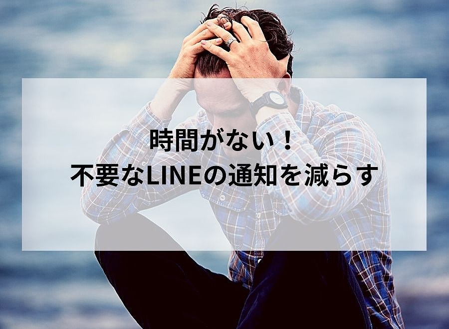 時間がない と思う時にやっておきたい Lineの 通知off 見ない公式アカウントの削除 わくわくもんだ