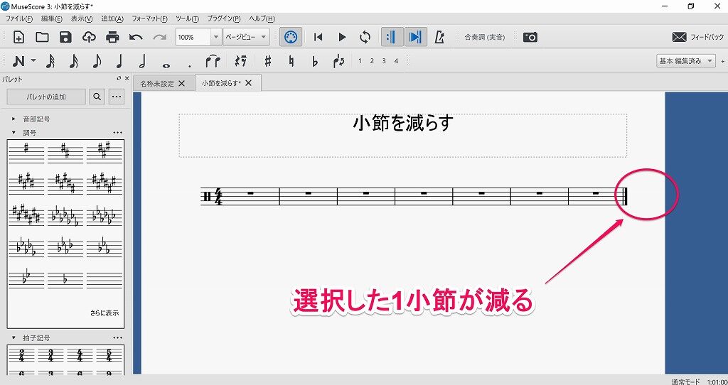 楽譜作成ソフト Musescore で小節を減らす 消す 方法 わくわくもんだ