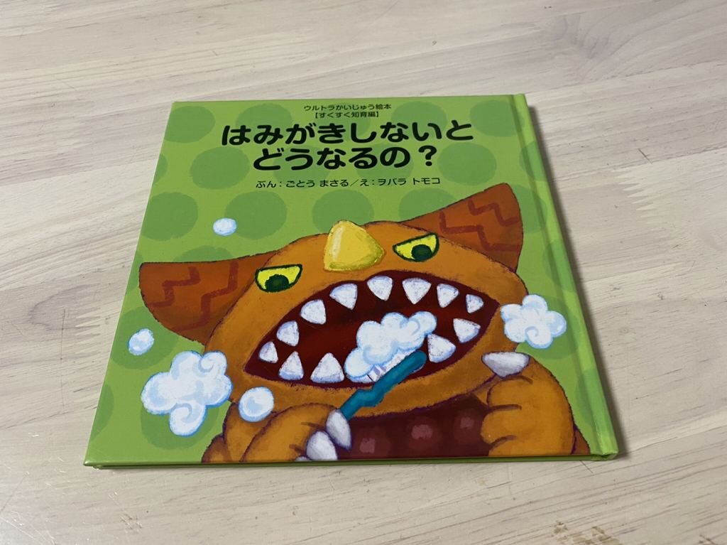 子供が歯磨きしないを一発解決した絵本 はみがきしないとどうなるの わくわくもんだ