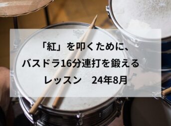 バスドラ16分連打を鍛える