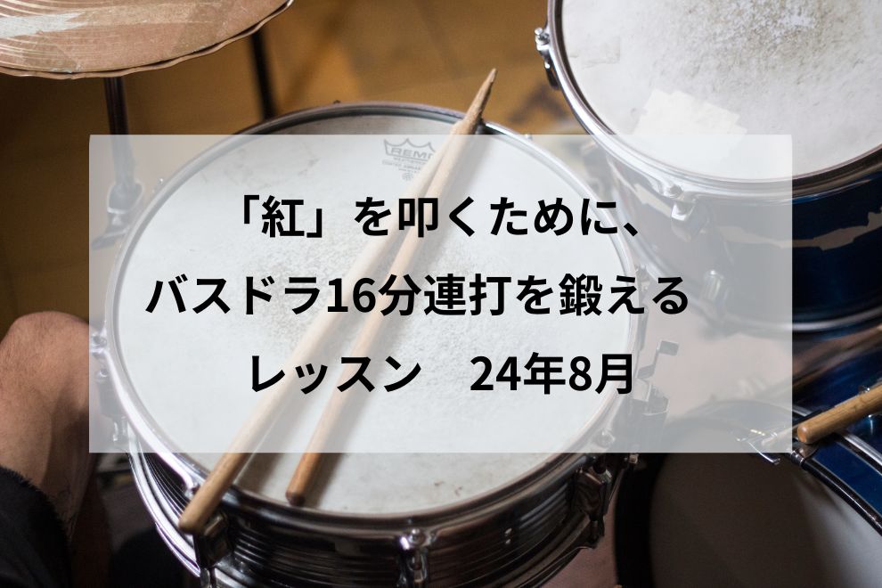 バスドラ16分連打を鍛える