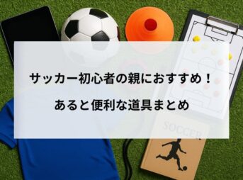 サッカー初心者の親におすすめ！あると便利な道具まとめ