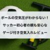 ボールの空気圧がわからない！
