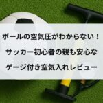 ボールの空気圧がわからない！