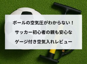 ボールの空気圧がわからない！