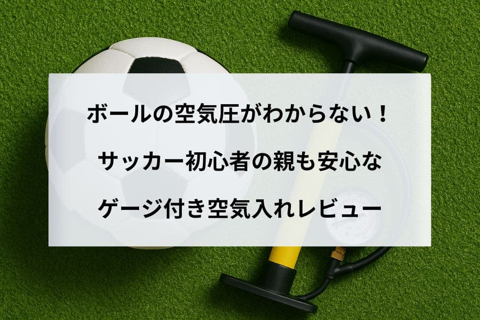 ボールの空気圧がわからない！