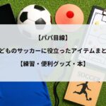 子供のサッカーおすすめグッズ