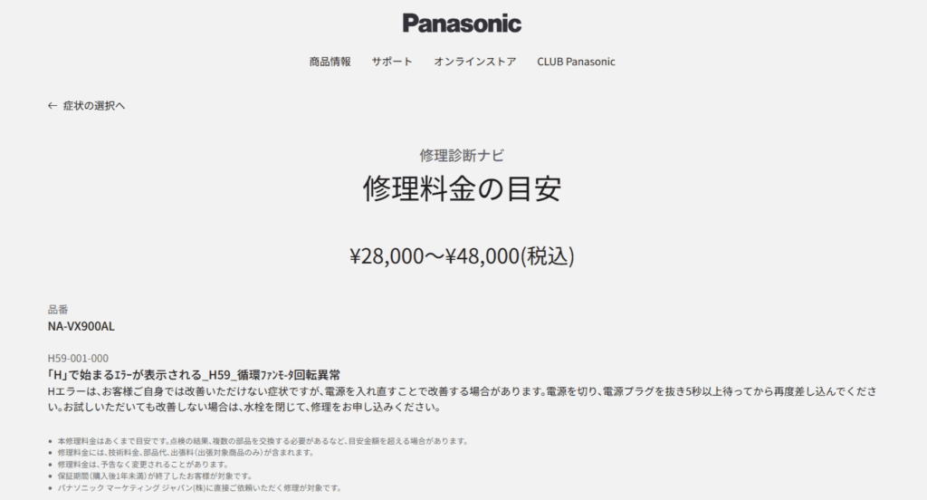 H59の修理費用の目安