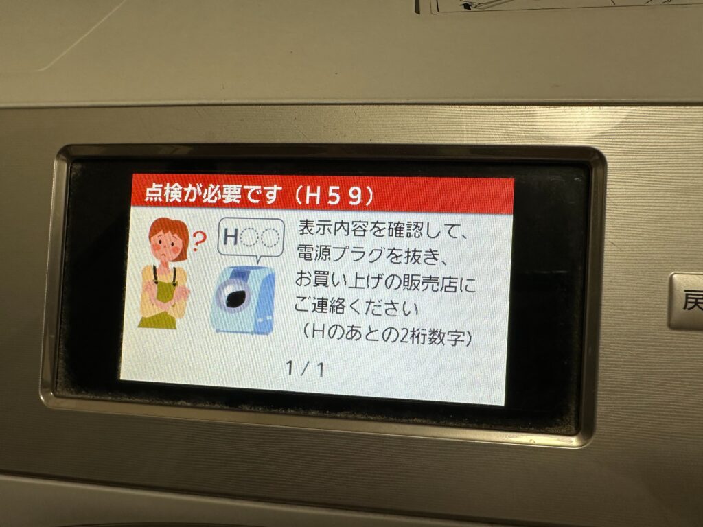 エラーH59