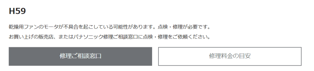 エラーH59 (2)