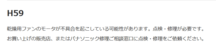 エラーH59