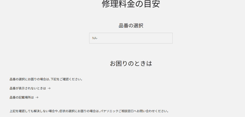 エラーの洗濯機の型番を入力