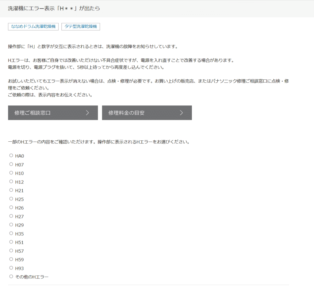 パナソニックの洗濯機エラーHが出た時