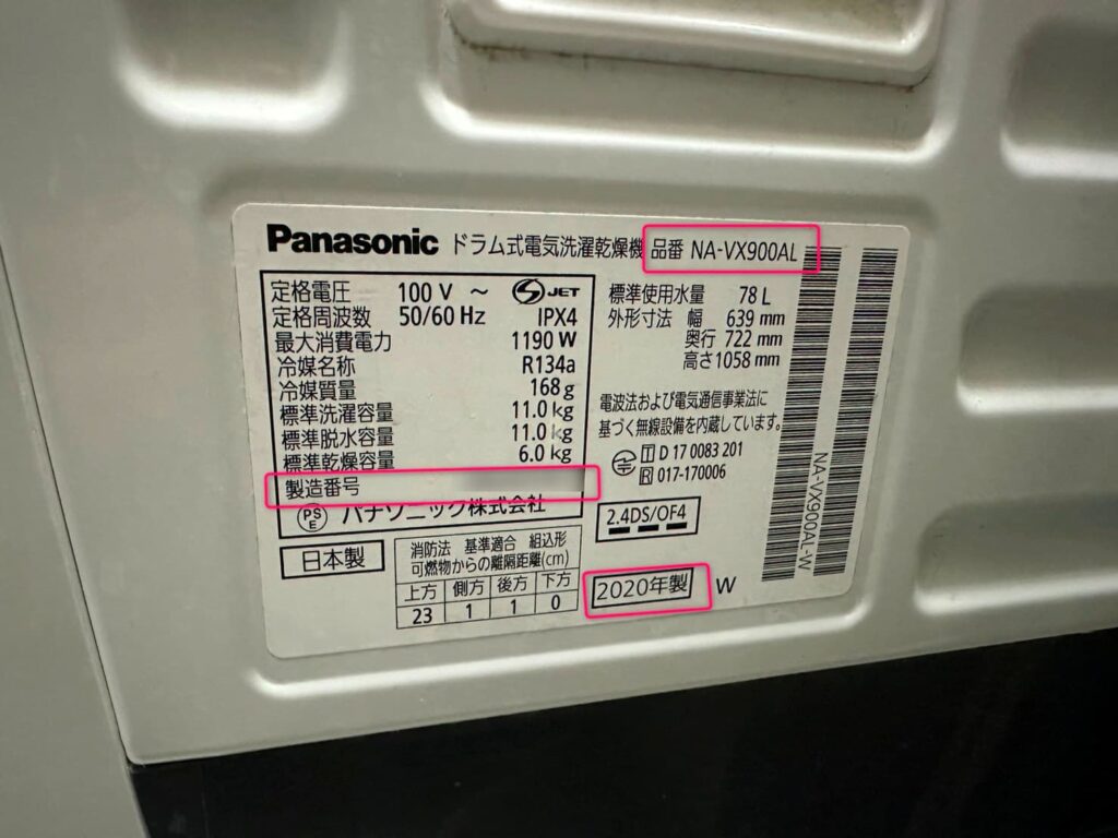 洗濯機の製造番号や型式