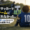 少年サッカーでAチームに選ばれなかった。でもBチームだからこそ得られる経験もある